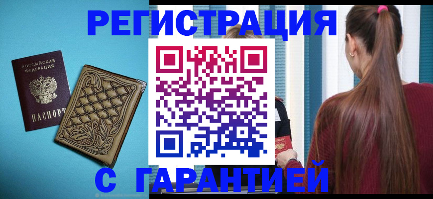 прописка гарантия в Темрюке