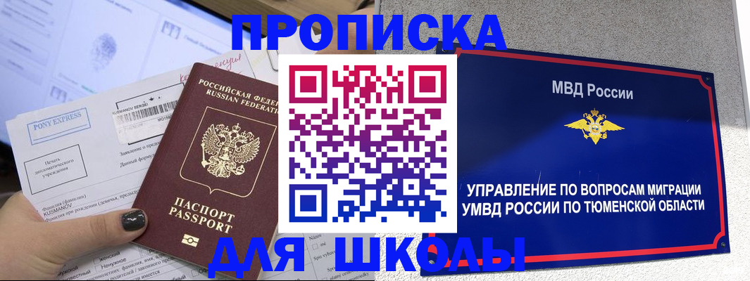 прописка для школы в Темрюке